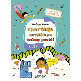 Κρυπτόλεξα και γρίφοι για σούπερ μυαλά, 7+