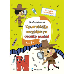 Κρυπτόλεξα και γρίφοι για σούπερ μυαλά, 8+