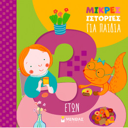 Μικρές ιστορίες για παιδιά 3 ετών