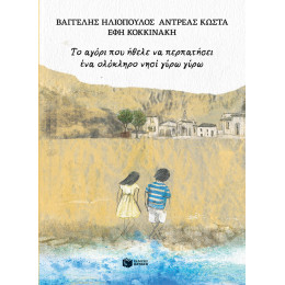 Το Αγόρι που Ήθελε να Περπατήσει ένα Ολόκληρο Νησί Γύρω Γύρω