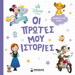 Disney Baby, Οι πρώτες μου ιστορίες - Διαβάζουμε μαζί!