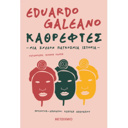 Καθρέφτες. Μια σχεδόν παγκόσμια ιστορία