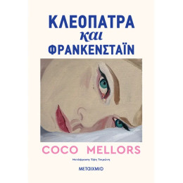 Κλεοπάτρα και Φρανκενστάιν