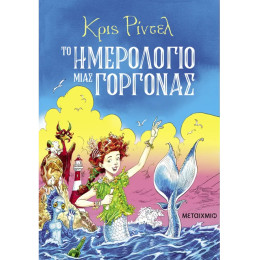 Το ημερολόγιο μιας γοργόνας