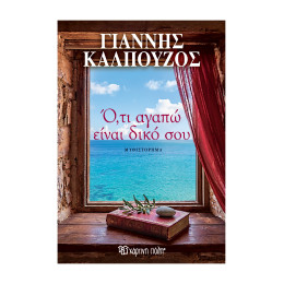 Γιάννης Καλπούζος - Ό,τι Αγαπώ Είναι Δικό Σου