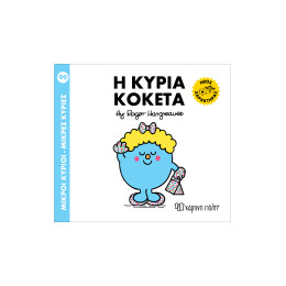 Μ. Κύριοι Μ. Κυρίες No 99 - Η Κυρία Κοκέτα