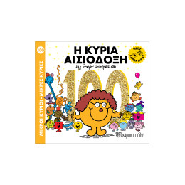 Μ. Κύριοι Μ. Κυρίες No 100 - Η Κυρία Αισιόδοξη