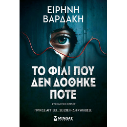 Το φιλί που δεν δόθηκε ποτέ