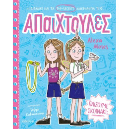 Παίζουμε Σκοινάκι;