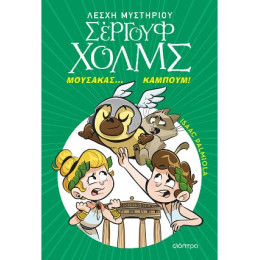 Μουσακάς... Καμπούμ!