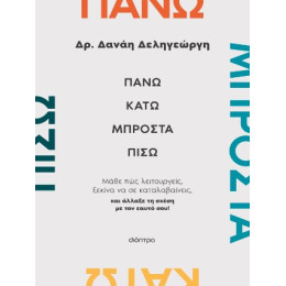 Πάνω, Κάτω, Μπροστά, Πίσω