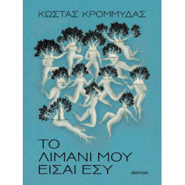 Το Λιμάνι μου Είσαι εσύ