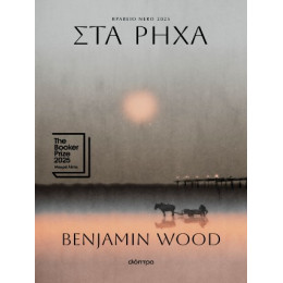 Στα Ρηχά