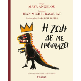 Η ζωή δε με Τρομάζει