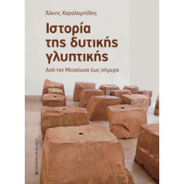 Ιστορία της Δυτικής Γλυπτικής