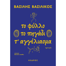 Το Φύλλο - το Πηγάδι - τ' Αγγέλιασμα