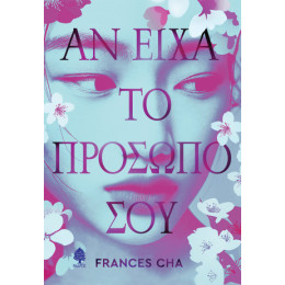 Αν Είχα το Πρόσωπό σου