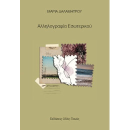 Αλληλογραφία Εσωτερικού