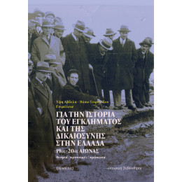 Για την Ιστορία του Εγκλήματος και της Δικαιοσύνης Στην Ελλάδα