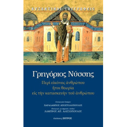 Περί Εικόνος Ανθρώπου Ήτοι Θεωρία εις την Κατασκευήν του Ανθρώπου