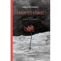 Σημειώσεις Αϋπνίας