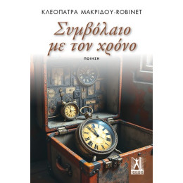 Συμβόλαιο με τον Χρόνο