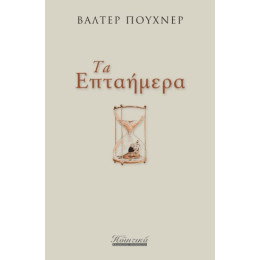 Τα Επταήμερα