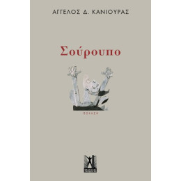 Σούρουπο