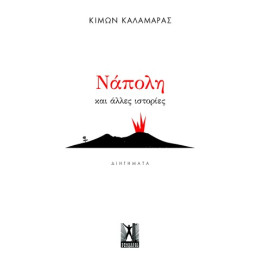 Νάπολη και Άλλες Ιστορίες
