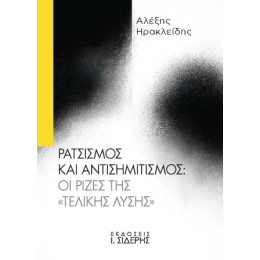 Ρατσισμός και Αντισημιτισμός