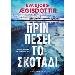 Πριν Πέσει το Σκοτάδι