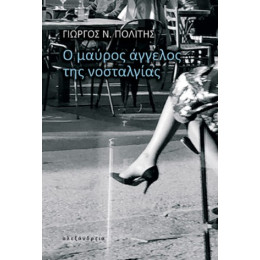 Ο Μαύρος Άγγελος της Νοσταλγίας