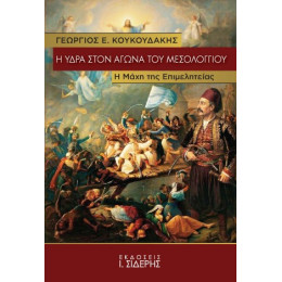 Η Ύδρα Στον Αγώνα του Μεσολογγίου
