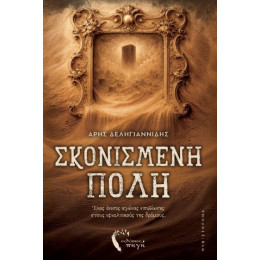 Σκονισμένη Πόλη