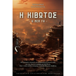 Η Κιβωτός: η νέα γη