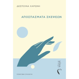 Aποσπάσματα Σκέψεων