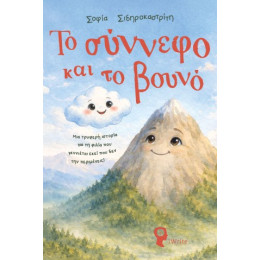 Το Σύννεφο και το Βουνό