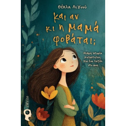 Και αν κι η Μαμά Φοβάται;
