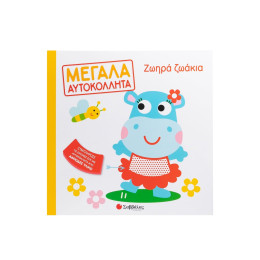 Ζωηρά Ζωάκια