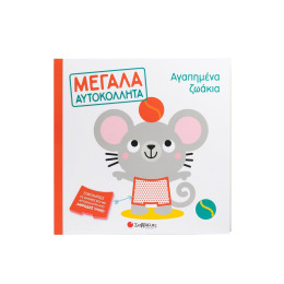 Αγαπημένα Ζωάκια