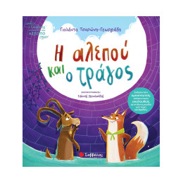 Η Αλεπού και ο Τράγος