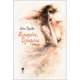 Περασμένα, Ξεχασμένα