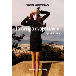 Τα Όνειρα Αναβάλλονται Προσωρινώς