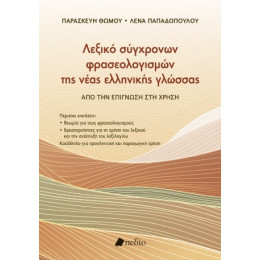 Λεξικό Σύγχρονων Φρασεολογισµών της Νέας Ελληνικής Γλώσσας