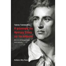 Η Φιλοσοφία του Γρίντριχ Σίλλερ για τον Άνθρωπο
