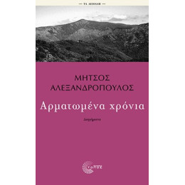Αρματωμένα Χρόνια