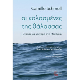 Οι Κολασμένες της Θάλασσας