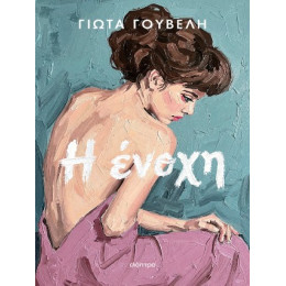 Η Ένοχη