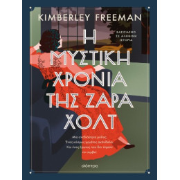 Η Μυστική Χρονιά της Ζάρα Χολτ