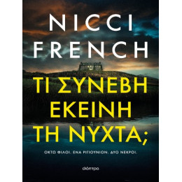 Τι Συνέβη Εκείνη τη Νύχτα;